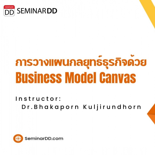 หลักสูตร การวางแผนกลยุทธ์ธุรกิจด้วย Business Model Canvas (BMC)