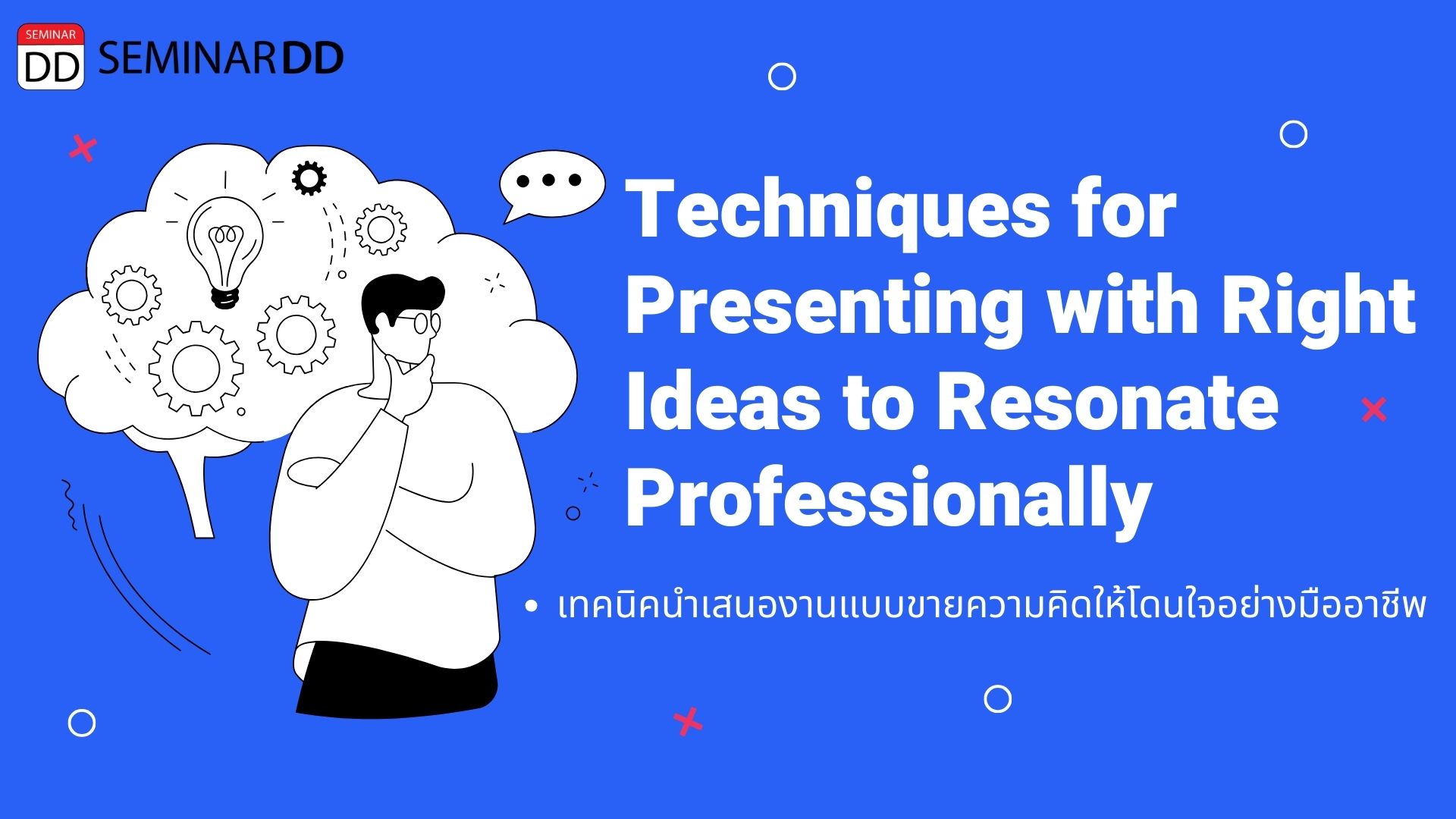 หลักสูตร : เทคนิคการนำเสนองานแบบขายความคิดที่ใช่ให้โดนใจอย่างมืออาชีพ ( Techniques for Presenting with The Right Ideas to Resonate Professionally )