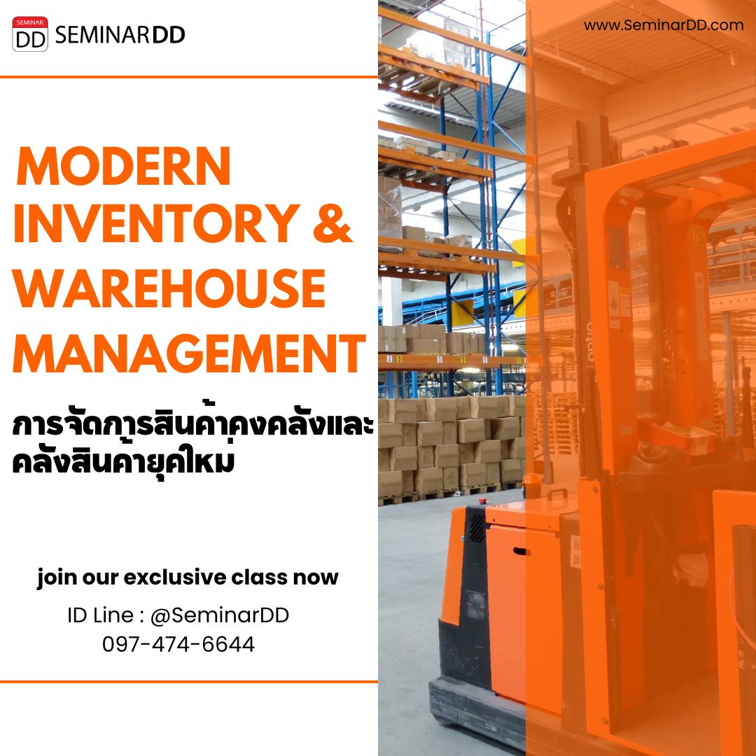 การจัดการสินค้าคงคลังและคลังสินค้ายุคใหม่  (Modern Inventory & Warehouse Management)
