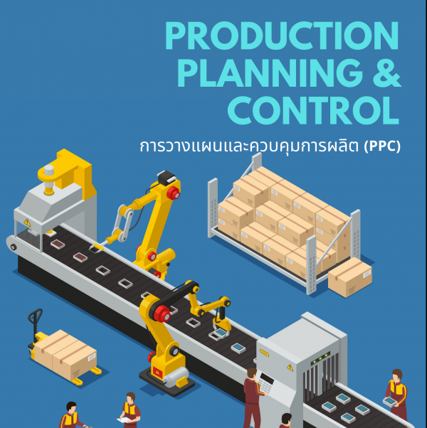 การวางแผนและควบคุมการผลิต (Production Planning & Control : PPC)