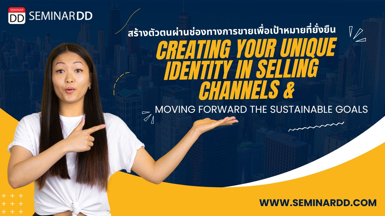 สร้างตัวตนผ่านช่องทางขายเพื่อเป้าหมายที่ยั่งยืน  ( Creating Your Unique Identity in Selling Channels and Moving Forward the Sustainable Goals )