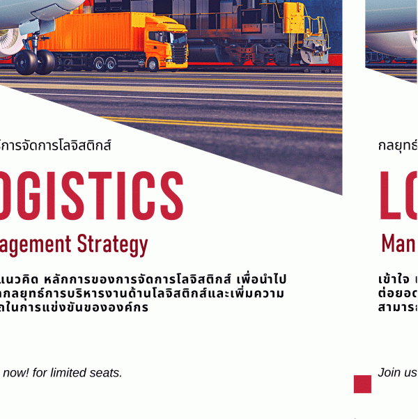 หลักสูตร กลยุทธ์การจัดการโลจิสติกส์ (Logistics Management Strategy)