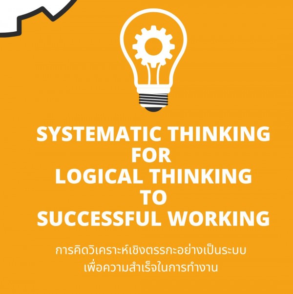 หลักสูตร การคิดวิเคราะห์เชิงตรรกะอย่างเป็นระบบเพื่อความสำเร็จในการทำงาน ( Systematic Thinking for Logical  Thinking to Successful Working ) อบรมในรูปแบบ Online ผ่าน Zoom