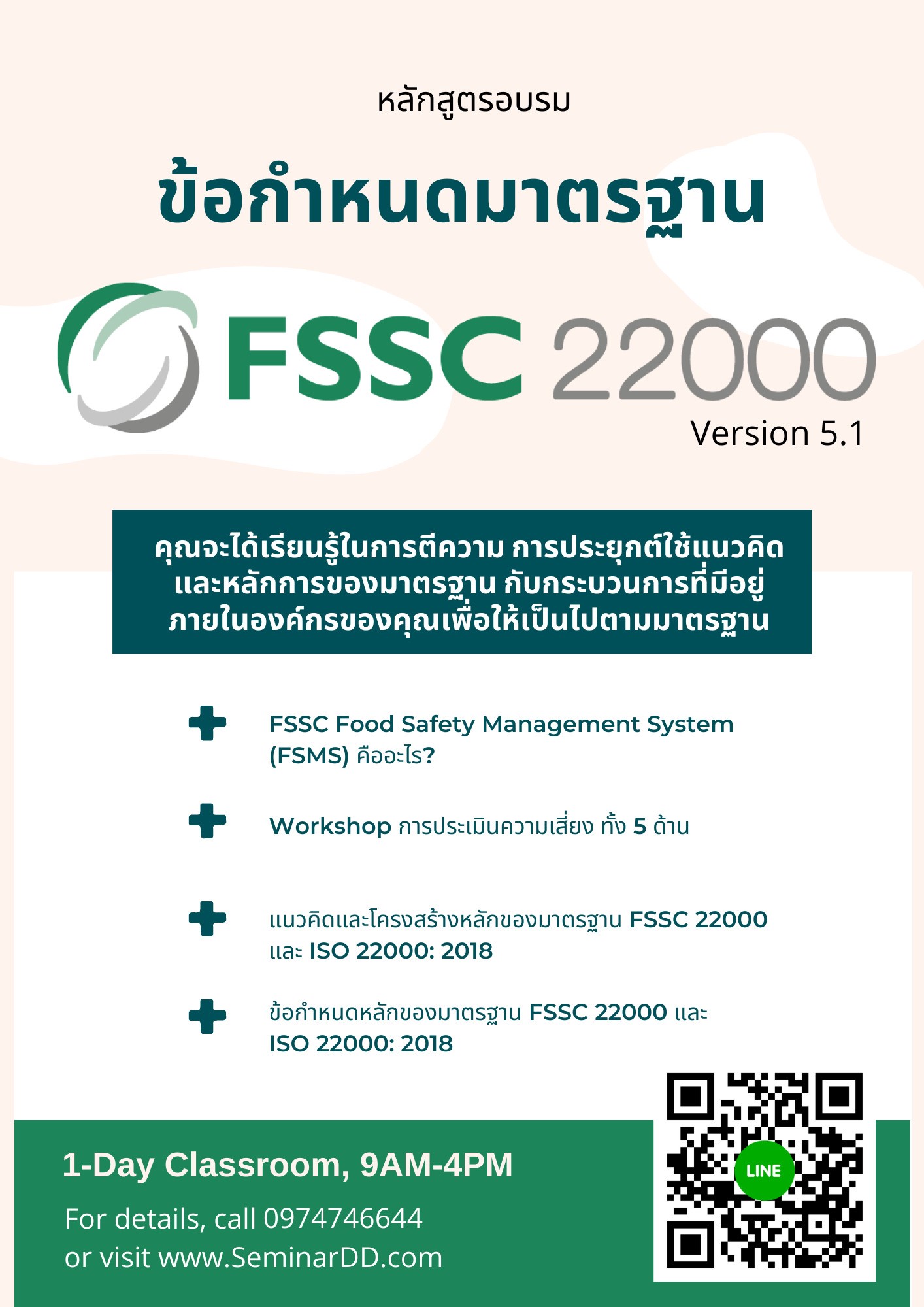 หลักสูตร อบรม ข้อกำหนดมาตรฐาน FSSC22000 Version 6.0 (Requirements)