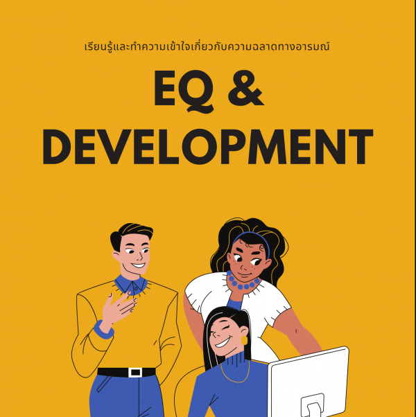 หลักสูตร EQ & Development (EQ หัวใจแห่งพลังทีมสร้างสุข)