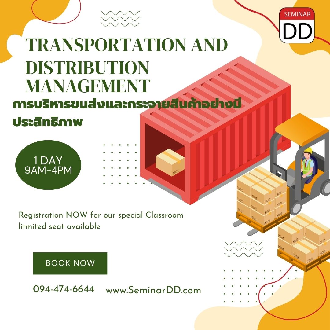 หลักสูตร การบริหารจัดการขนส่งและกระจายสินค้าอย่างมีประสิทธิภาพ  ( Transportation and Distribution Management )