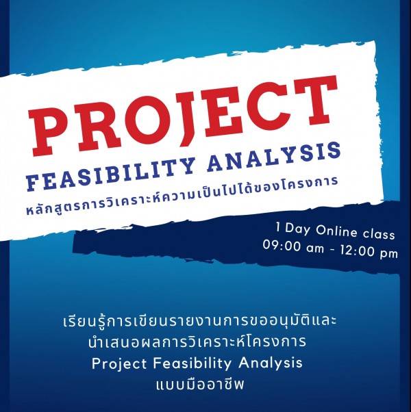 หลักสูตร การวิเคราะห์ความเป็นไปได้ของโครงการ (Project Feasibility Analysis)