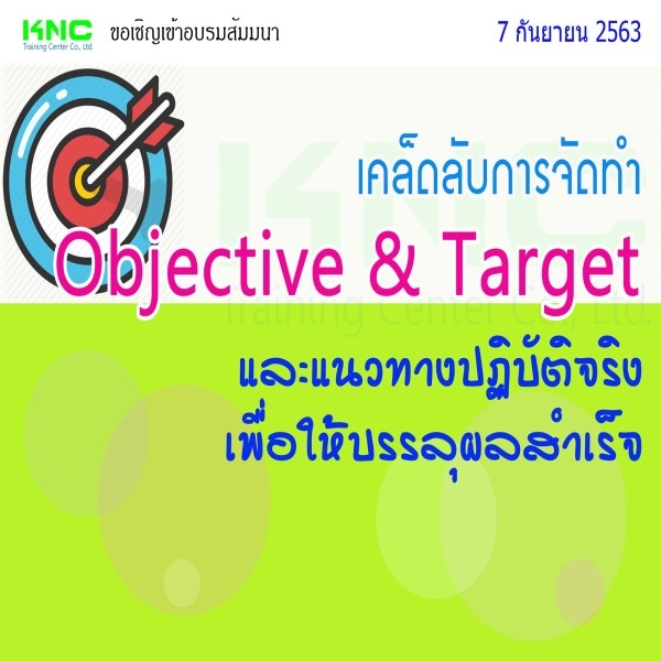 เคล็ดลับการจัดทำ Objective & Target และแนวทางปฏิบัติจริงเพื่อให้บรรลุผล ...