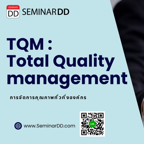 หลักสูตร TQM (Total Quality Management) การบริหารจัดการคุณภาพองค์กร