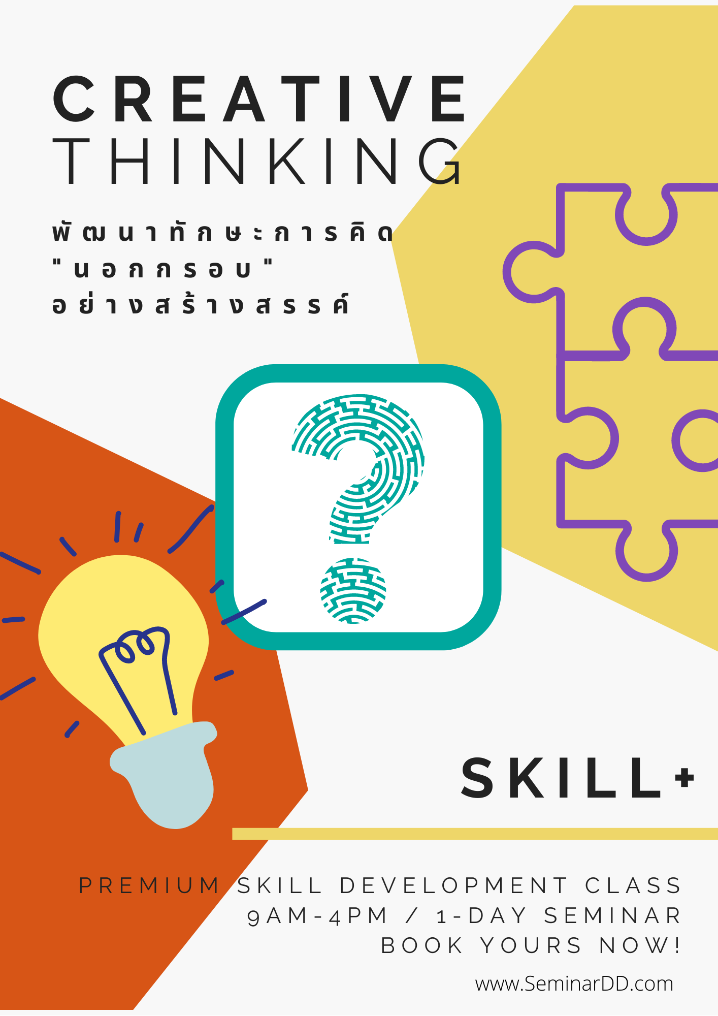 หลักสูตร พัฒนาทักษะการคิดนอกกรอบอย่างสร้างสรรค์ Creative Thinking Skill Development