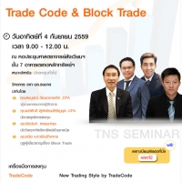 Power Up การลงทุนด้วย Trade Code & Block Trade | seminardd.com