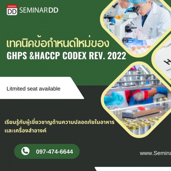 หลักสูตร เทคนิคข้อกำหนดใหม่ของ GHPsHACCP Codex (GHPs/HACCP Revision 2022) (Nickname V 6)