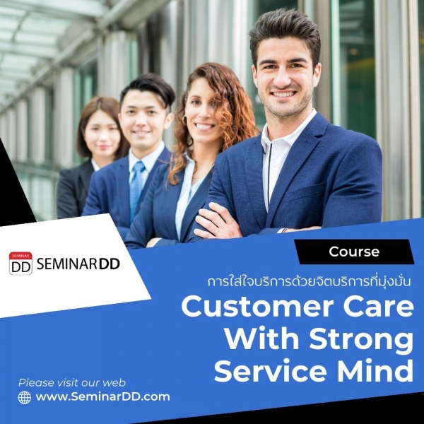 หลักสูตร การใส่ใจบริการด้วยจิตบริการที่มุ่งมั่น (Customer Care With Strong Service Mind)