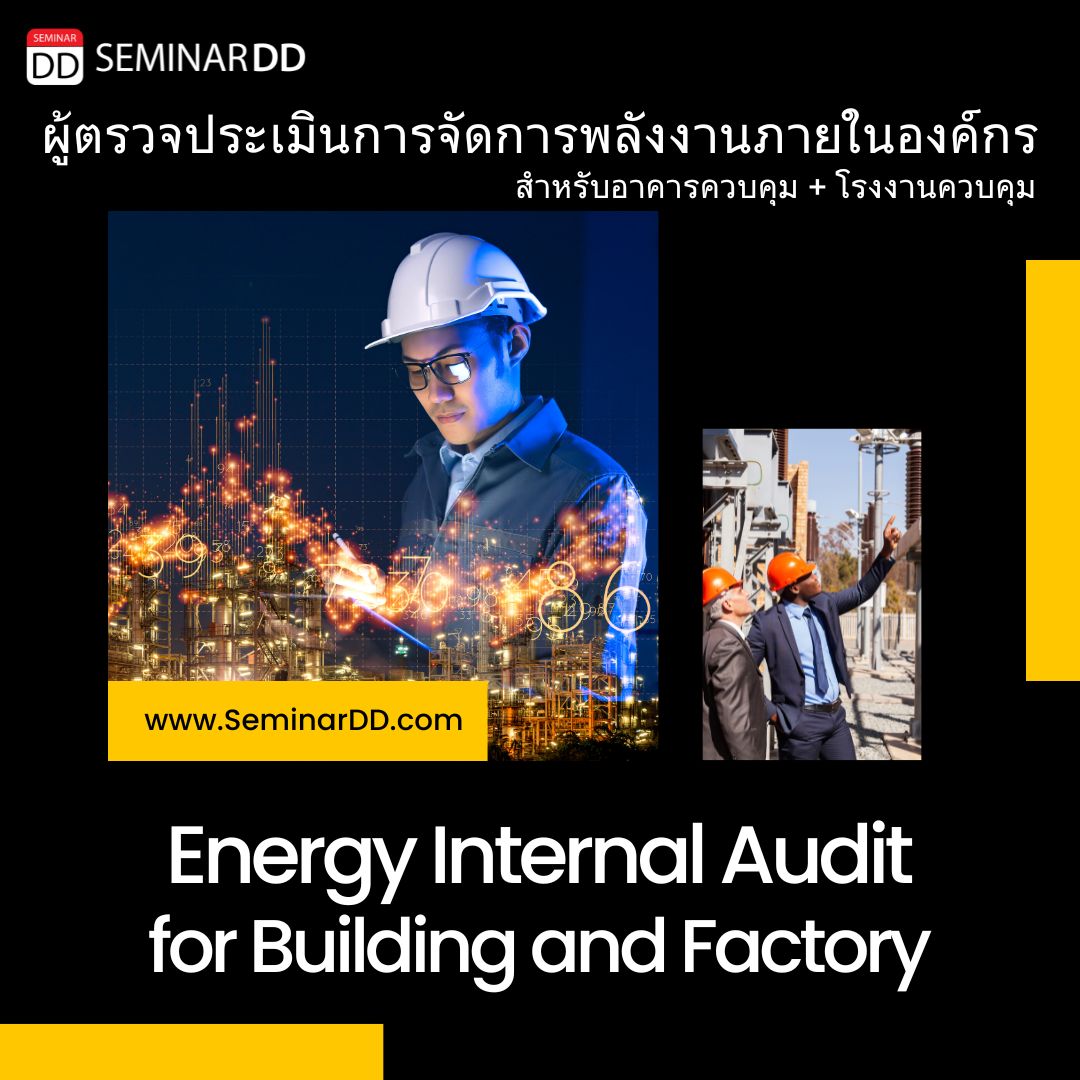 หลักสูตรอบรม ผู้ตรวจประเมินการจัดการพลังงานภายในองค์กร สำหรับอาคารควบคุม+โรงงานควบคุม (Energy Internal Audit for Building and Factory)