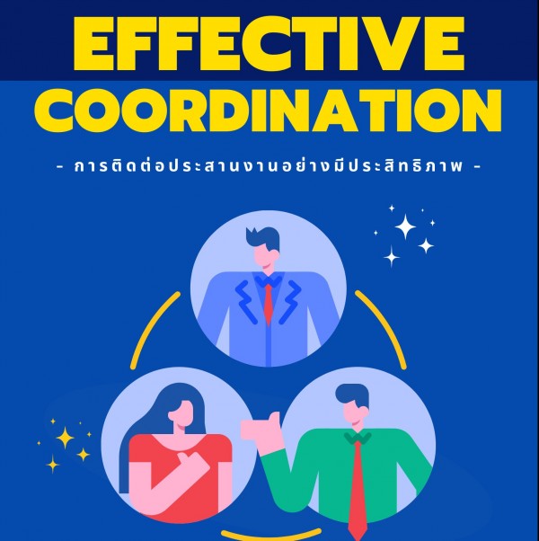 การติดต่อประสานงานอย่างมีประสิทธิภาพ  ( Effective Coordination )
