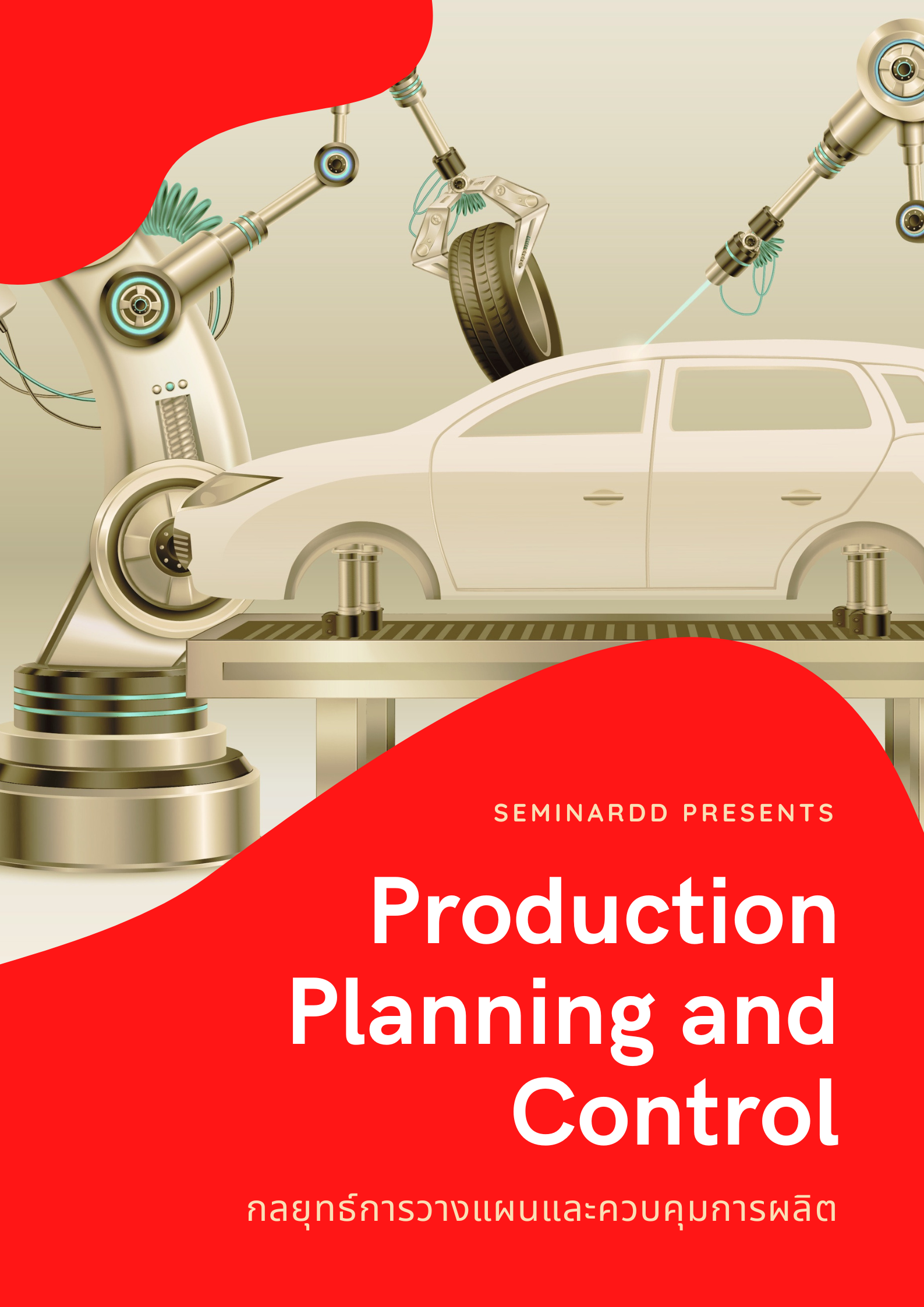 กลยุทธ์การวางแผนและควบคุมการผลิต (Production Planning and Control)
