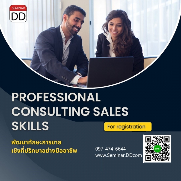 หลักสูตร พัฒนาทักษะการขายเชิงที่ปรึกษาอย่างมืออาชีพ (Professional Consultative Selling Skills)