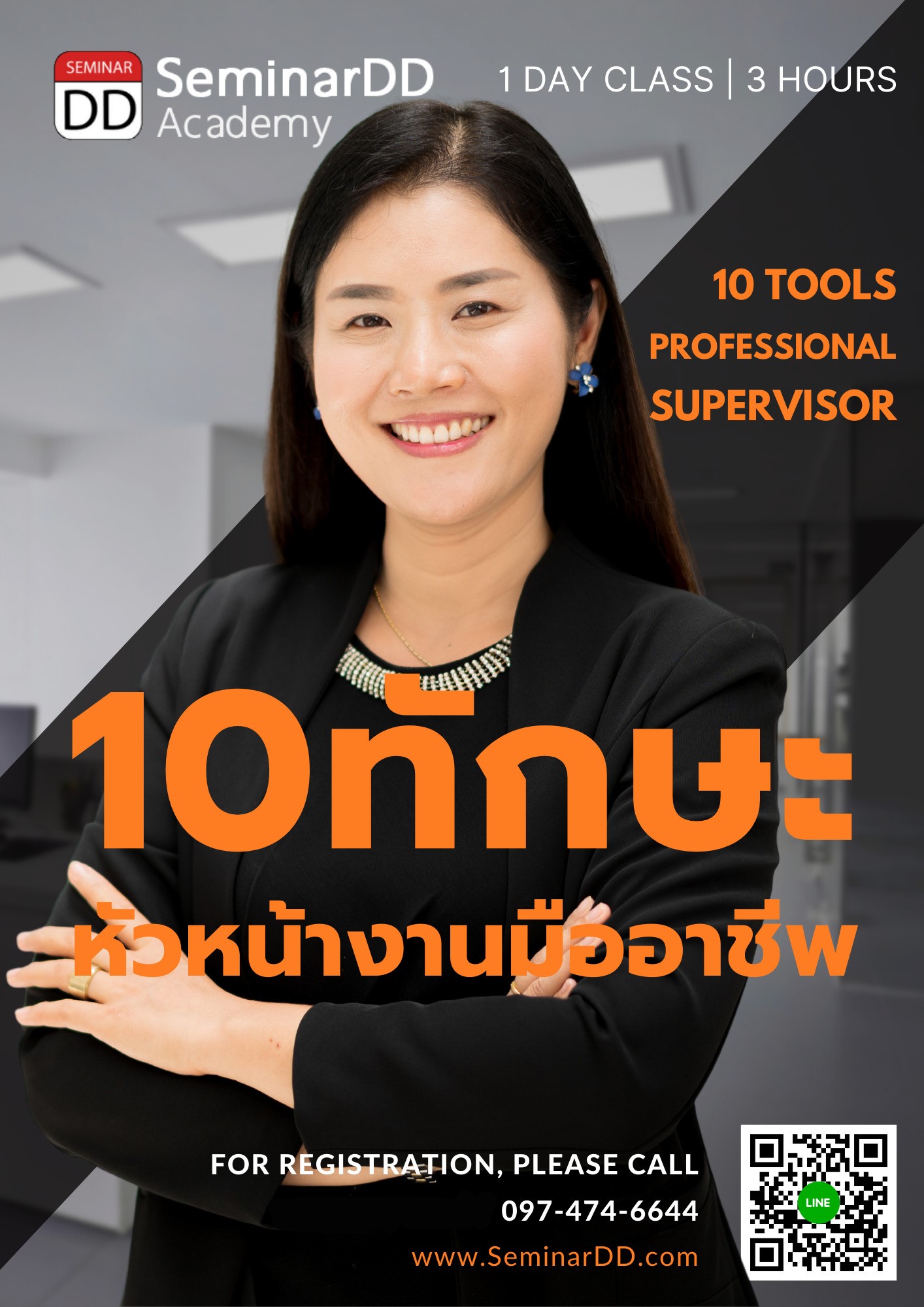 หลักสูตร 10 ทักษะหัวหน้างานมืออาชีพ ( 10 Professional Supervisor Skills)