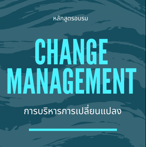 หลักสูตร Change Management