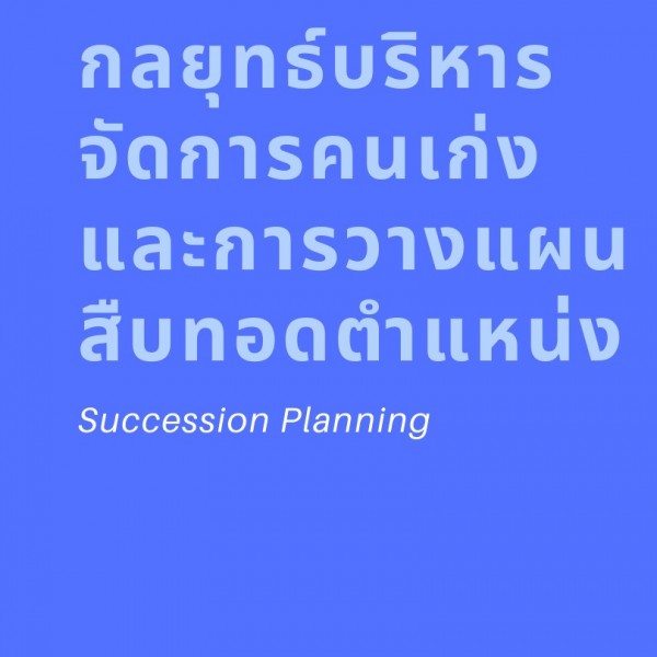 การบริหารจัดการคนเก่งและการวางแผนสืบทอดตำแหน่ง (Succession Planning)