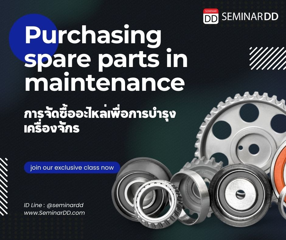 อบรมหลักสูตรออนไลน์ การจัดซื้ออะไหล่เพื่อการซ่อมบำรุงเครื่องจักร (Purchasing spare parts in maintenance)