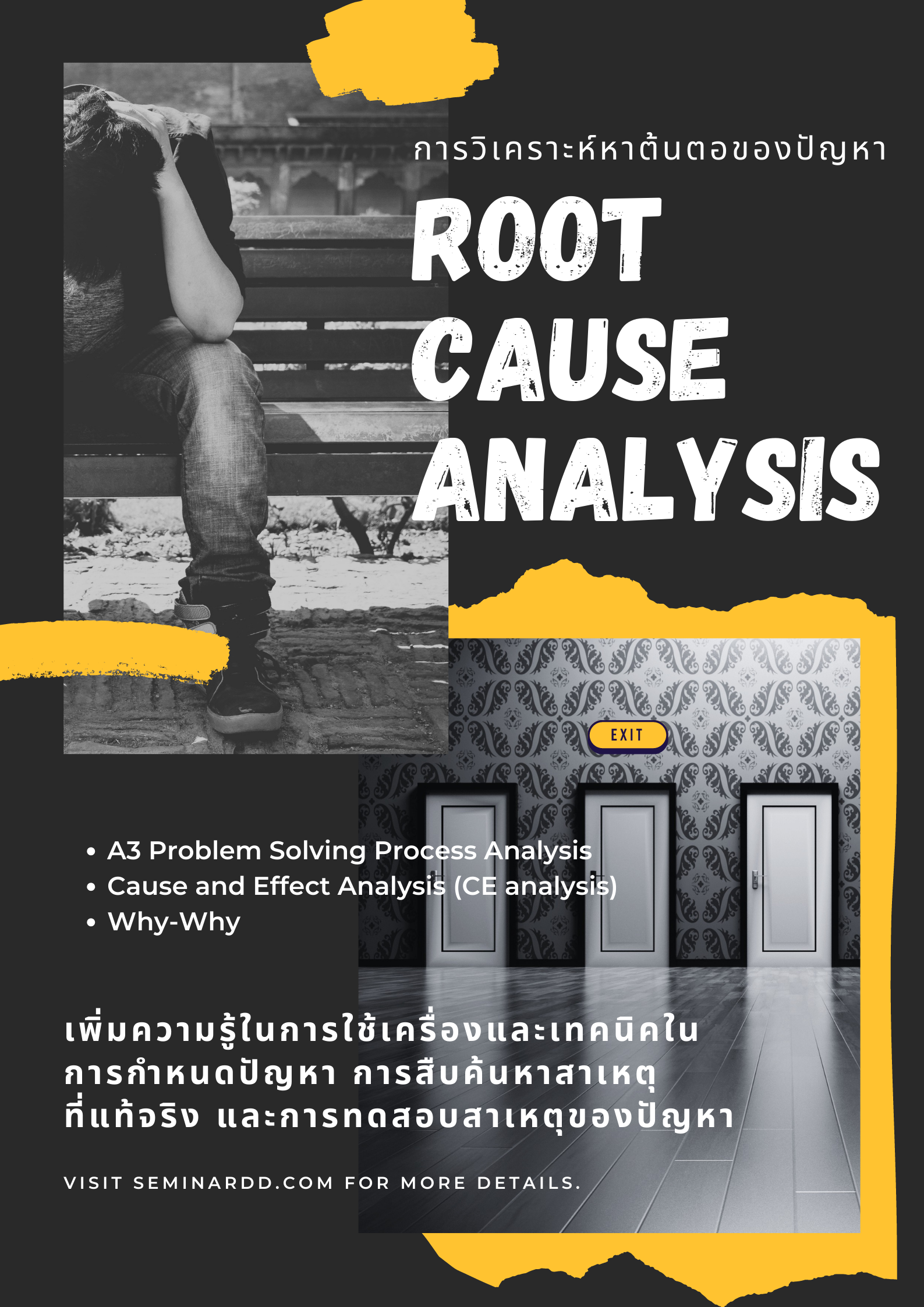หลักสูตร การวิเคราะห์หาต้นตอของปัญหา (RCA : Root Cause Analysis)