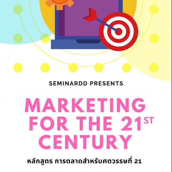 การตลาดสำหรับศตวรรษที่ 21 ( Marketing for 21st Century )