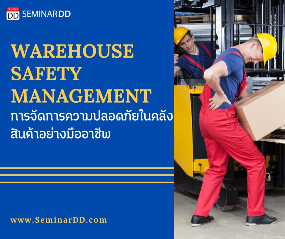 การจัดการความปลอดภัยในคลังสินค้าอย่างมืออาชีพ ( Warehouse Safety Management )