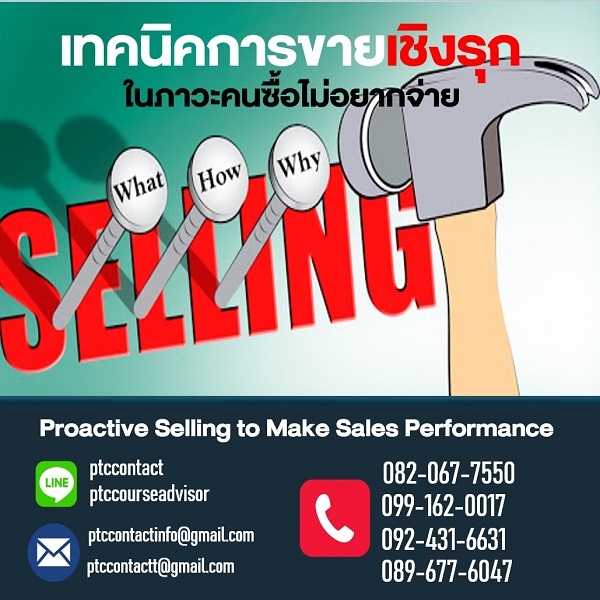 เทคนิคการขายเชิงรุกในภาวะคนซื้อไม่อยากจ่าย (Proactive Selling to Make ...