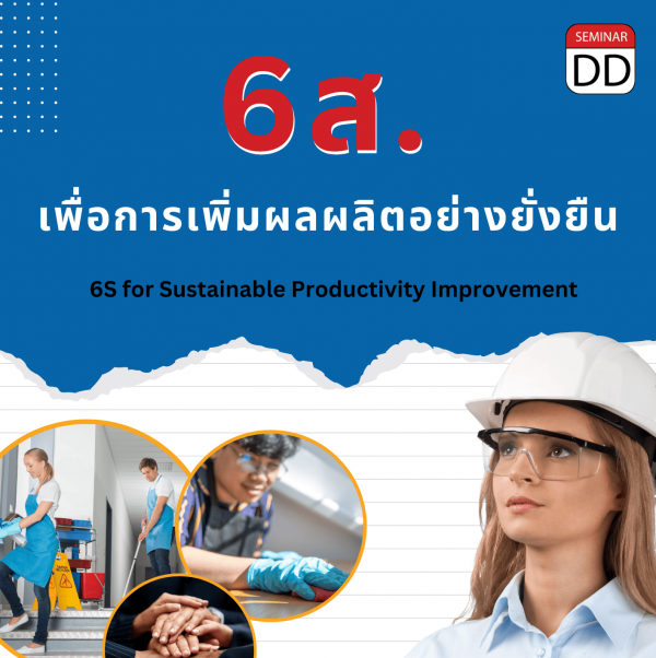 6ส. เพื่อการเพิ่มผลผลิตอย่างยั่งยืน (6S for Sustainable Productivity ...