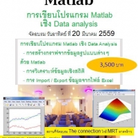 การเขียนโปรแกรม Matlab เชิงData analysis | seminardd.com