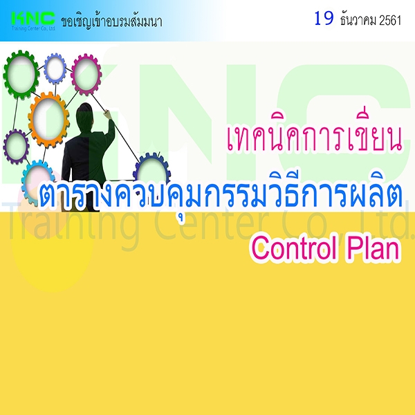 เทคนิคการเขียนตารางควบคุมกรรมวิธีการผลิต Control Plan | seminardd.com