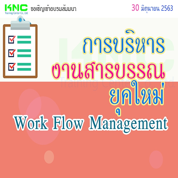 การบริหารงานสารบรรณยุคใหม่ (Work Flow Management) | seminardd.com