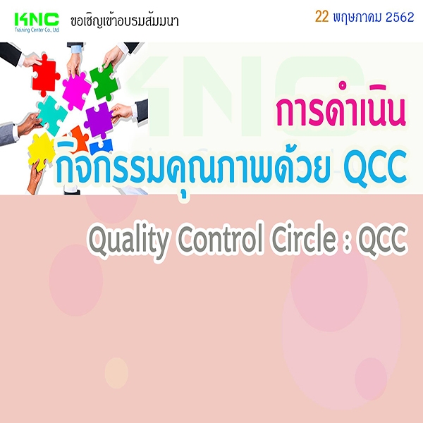 การดำเนินกิจกรรมคุณภาพด้วย QCC : Quality Control Circle : QCC ...