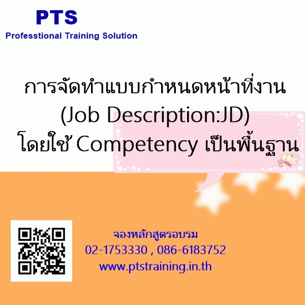 การจัดทำแบบกำหนดหน้าที่งาน (Job Description)โดยใช้ Competency เป็น ...