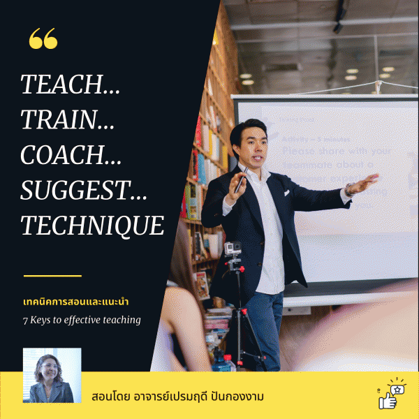 เทคนิคการสอนและแนะนำเพื่อพัฒนาคนให้ได้ผลสำเร็จตามเป้าหมาย (Teach-Train ...
