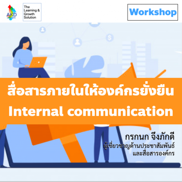 การสื่อสารภายในให้องค์กรยั่งยืน Internal Communication for HR & CORP ...