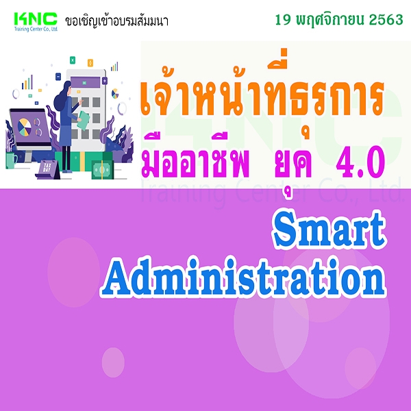 เจ้าหน้าที่ธุรการมืออาชีพ ยุค 4.0 (Smart Administration) | seminardd.com