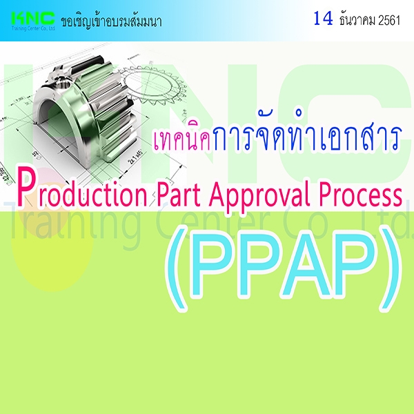เทคนิคการจัดทำเอกสาร Production Part Approval Process (PPAP) | สัมมนาดี ...