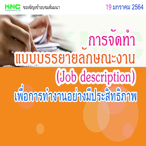 การจัดทำแบบบรรยายลักษณะงาน (Job description) เพื่อการทำงานอย่างมี ...